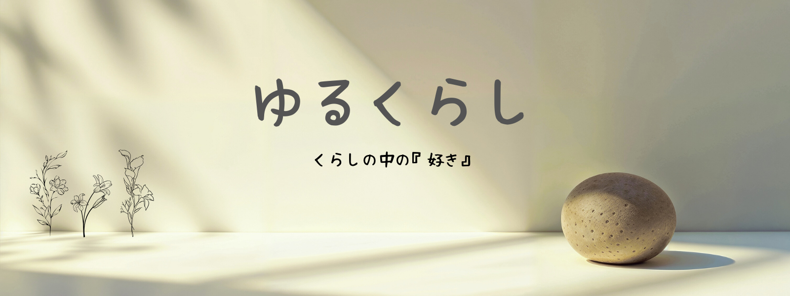 ゆるくらし | くらしの中の『好き』